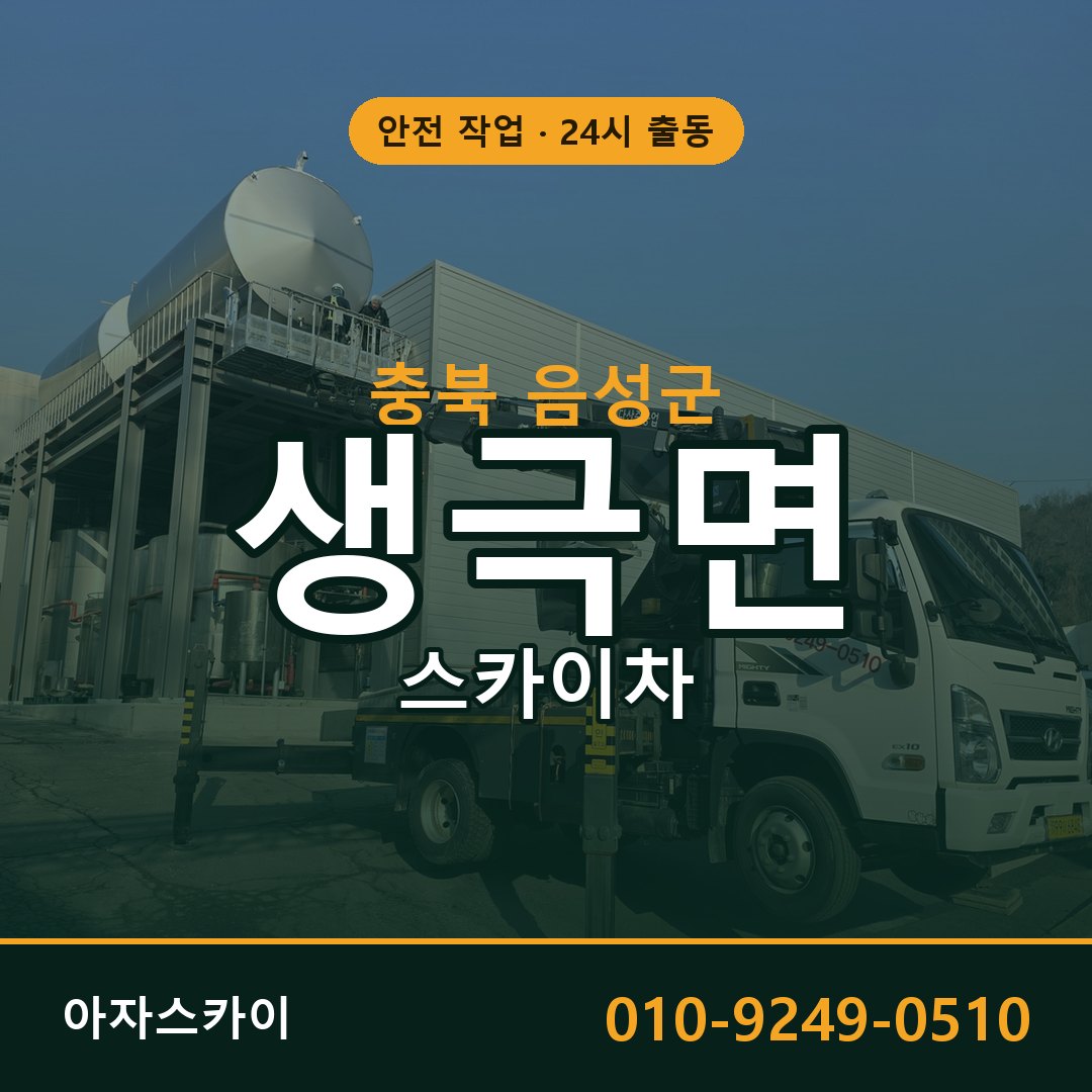 충북 음성군 생극면 스카이차 - 외벽·간판·양중 아자스카이