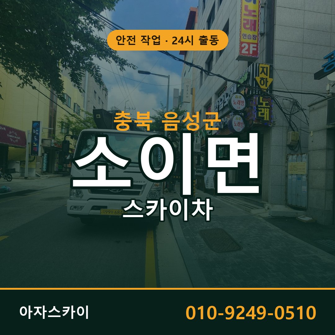 충북 음성군 소이면 스카이차 | 고소작업차 아자스카이