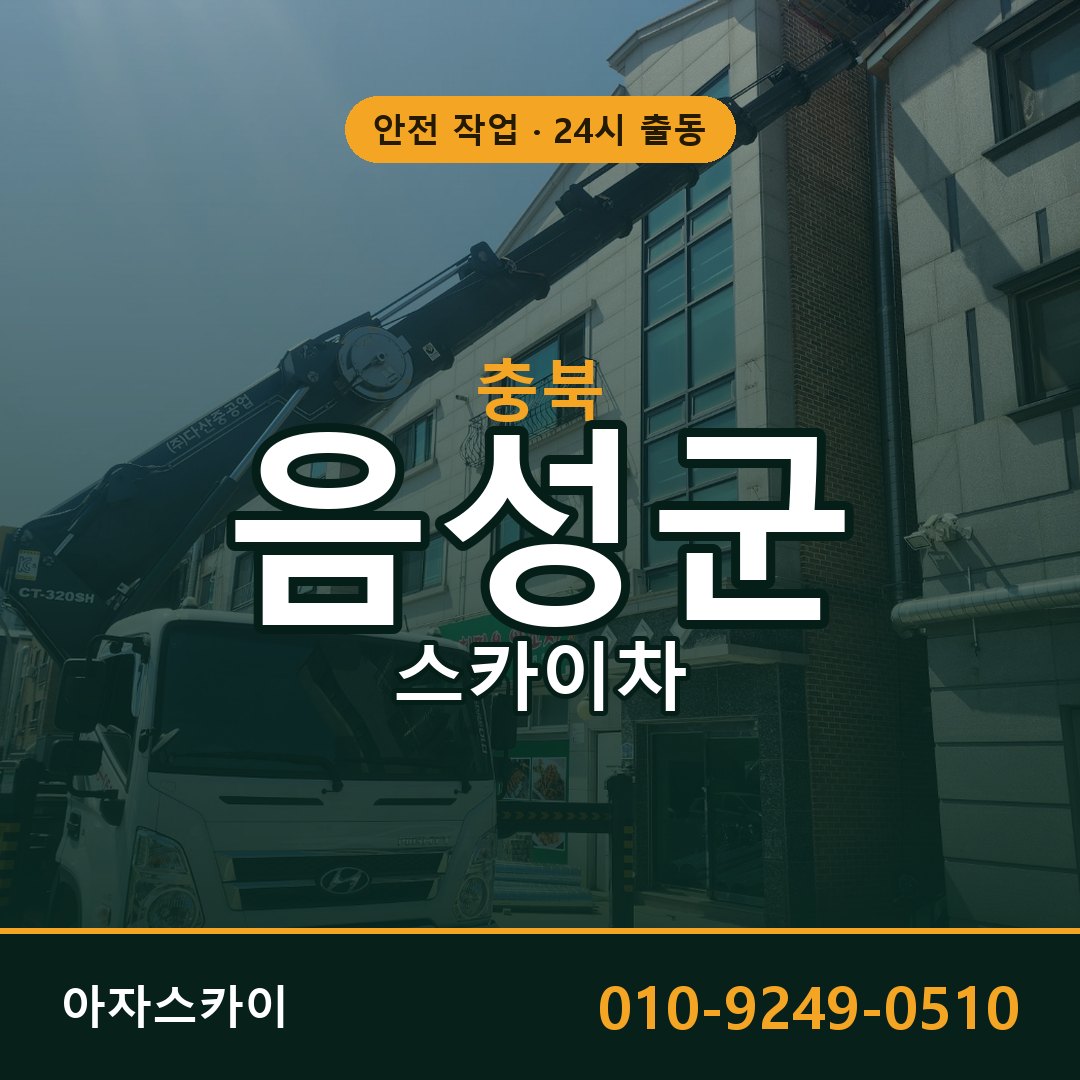충북 음성군 스카이차 - 동별 출동 안내 | 아자스카이