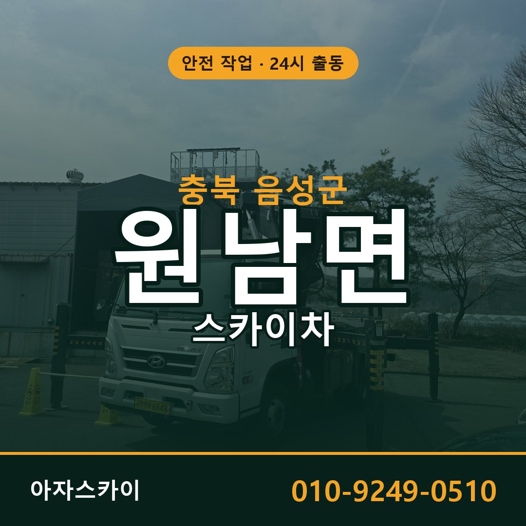 원남면 스카이차 출동 - 충북 음성군 아자스카이