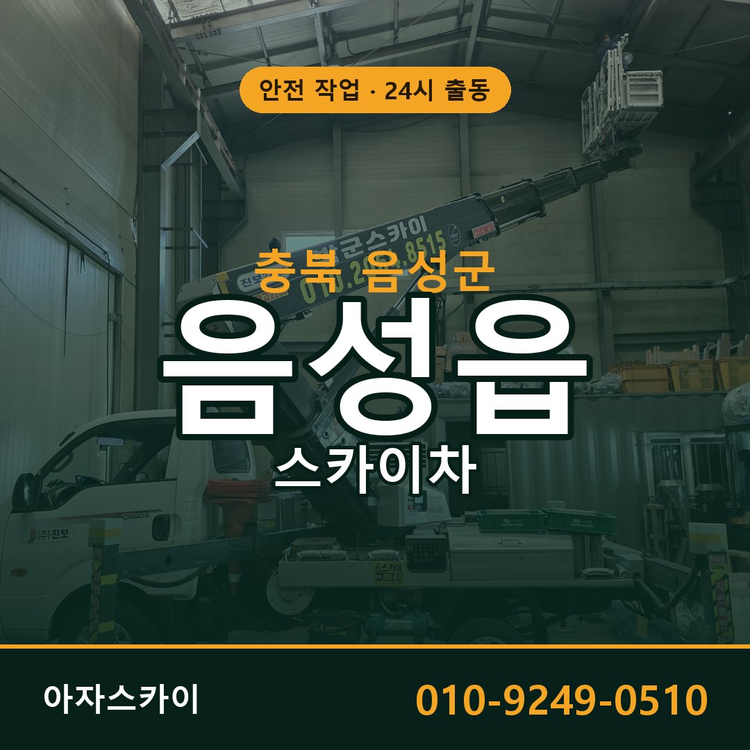 충북 음성군 음성읍 스카이차 | 고소작업차 아자스카이