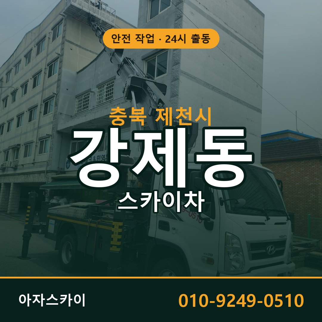 충북 제천시 강제동 스카이차 - 외벽·간판·양중 아자스카이