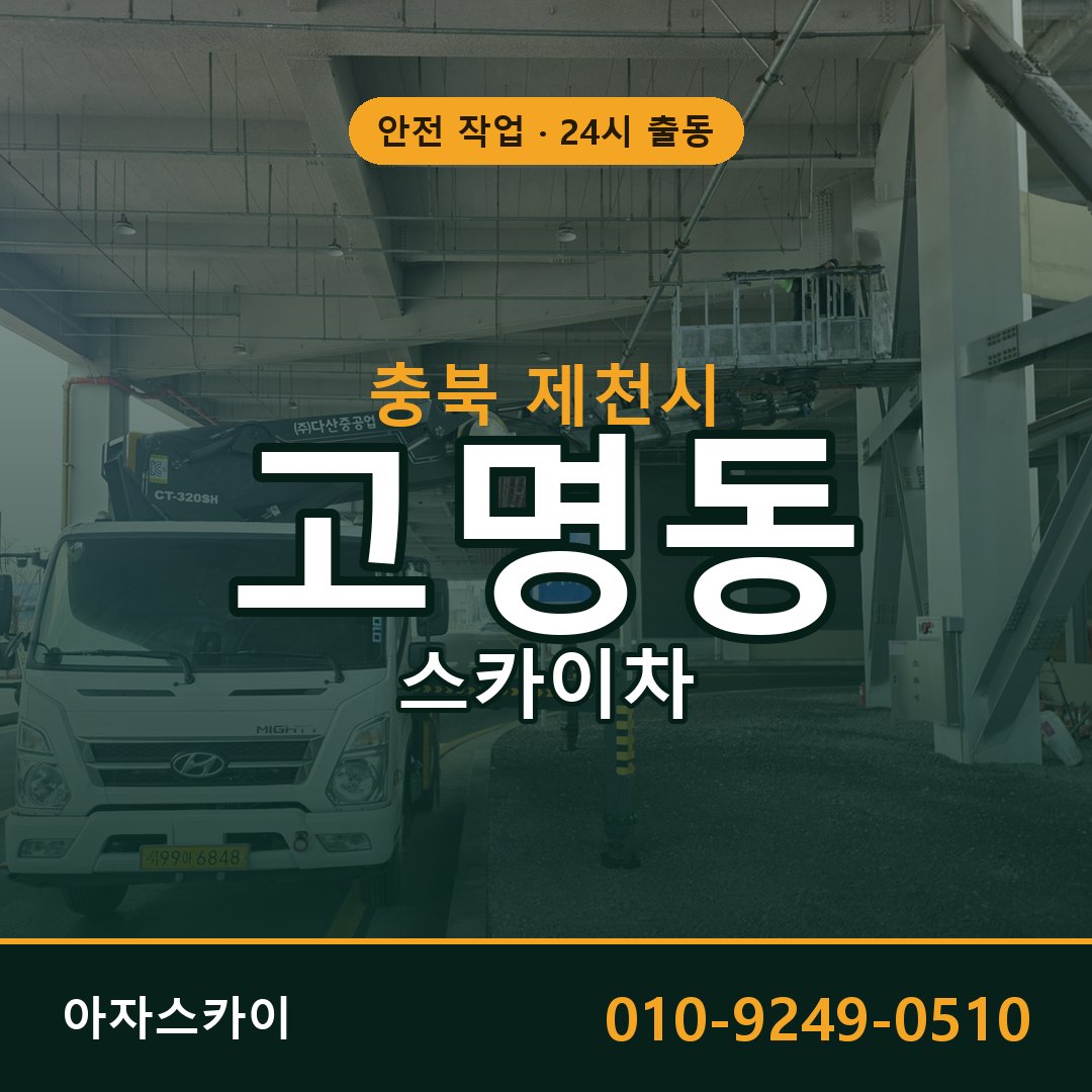 충북 제천시 고명동 스카이차 임대 | 아자스카이 고소작업차