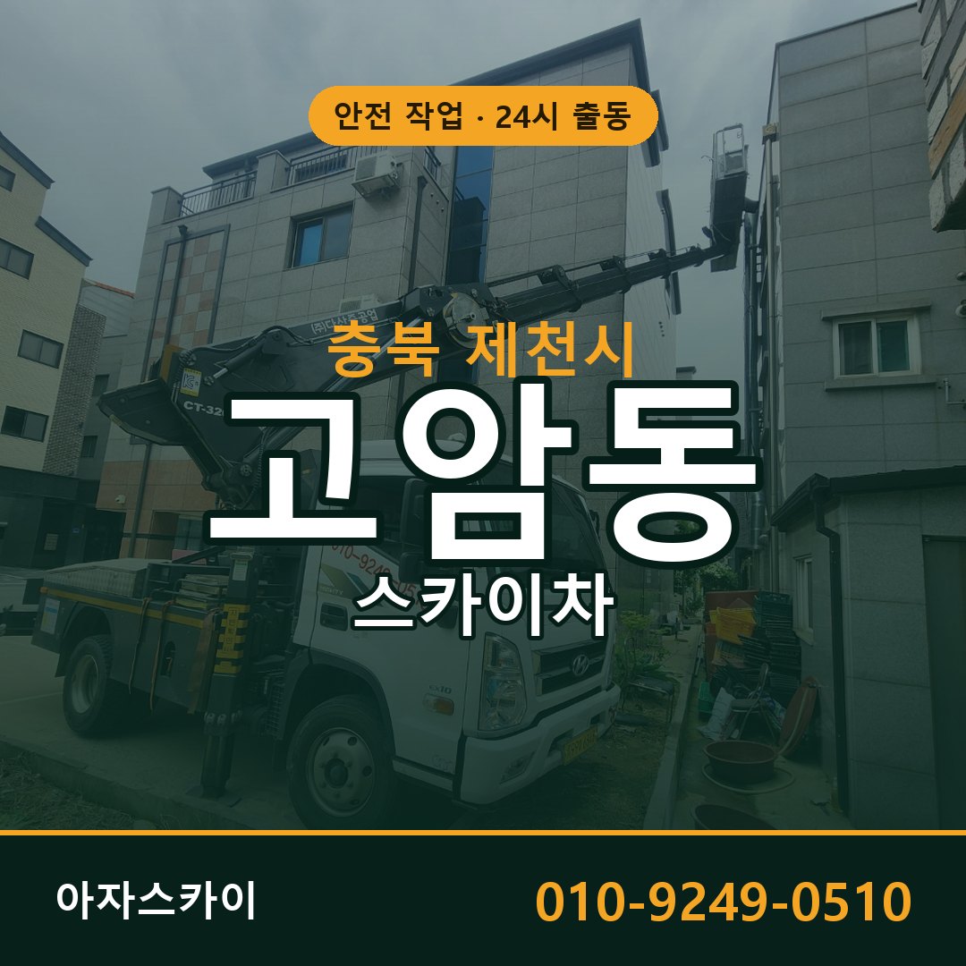 충북 제천시 고암동 스카이차 임대 | 아자스카이 고소작업차