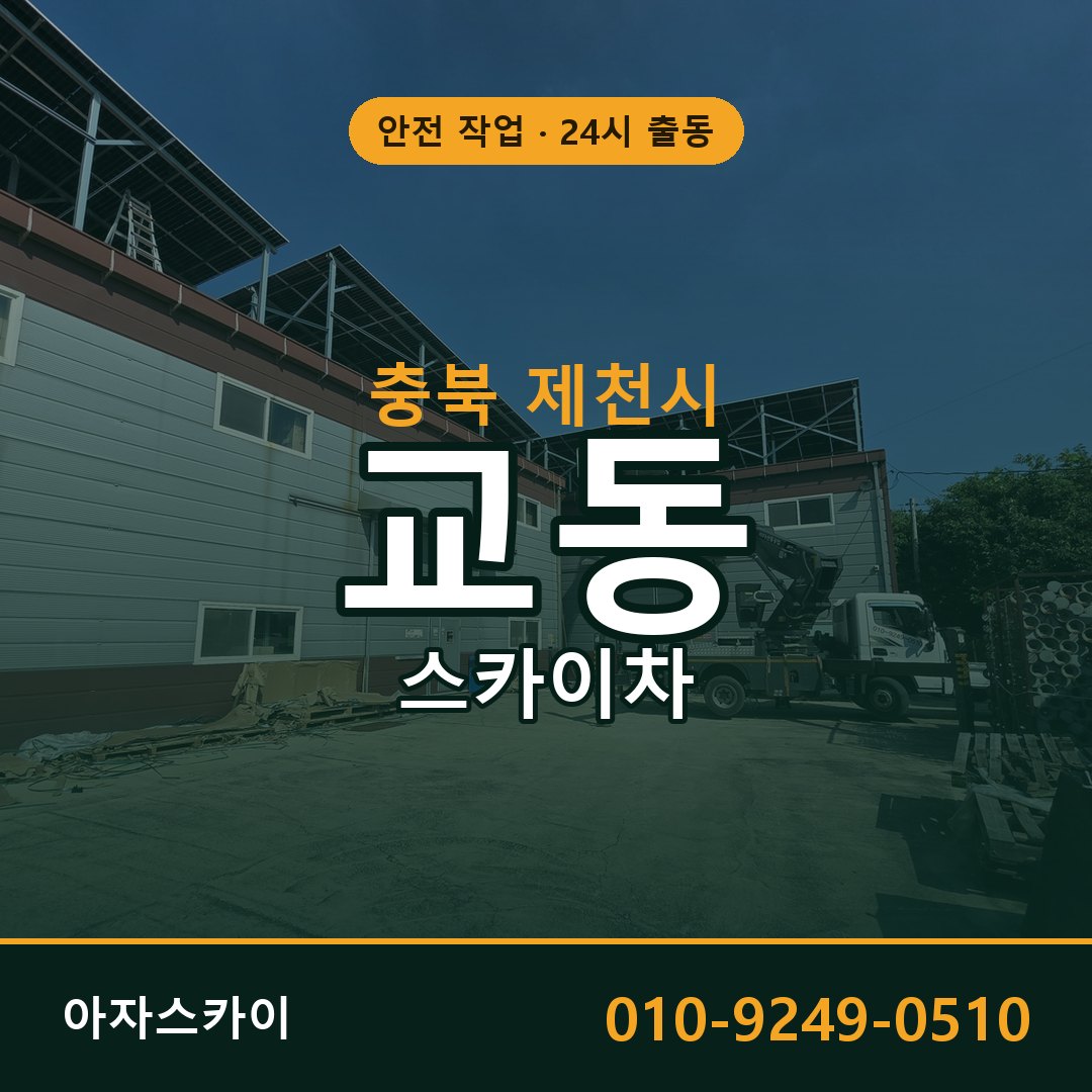 충북 제천시 교동 스카이차 | 고소작업차 아자스카이