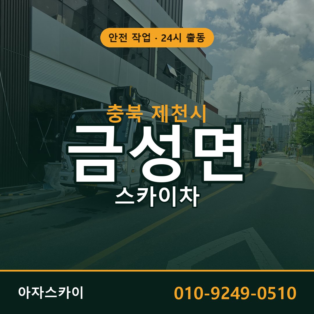충북 제천시 금성면 스카이차 전문 아자스카이 - 24시 배차