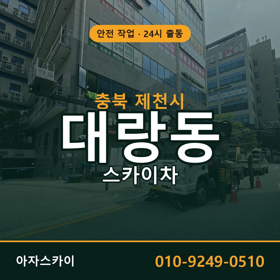 충북 제천시 대랑동 스카이차 전문 아자스카이 - 24시 배차