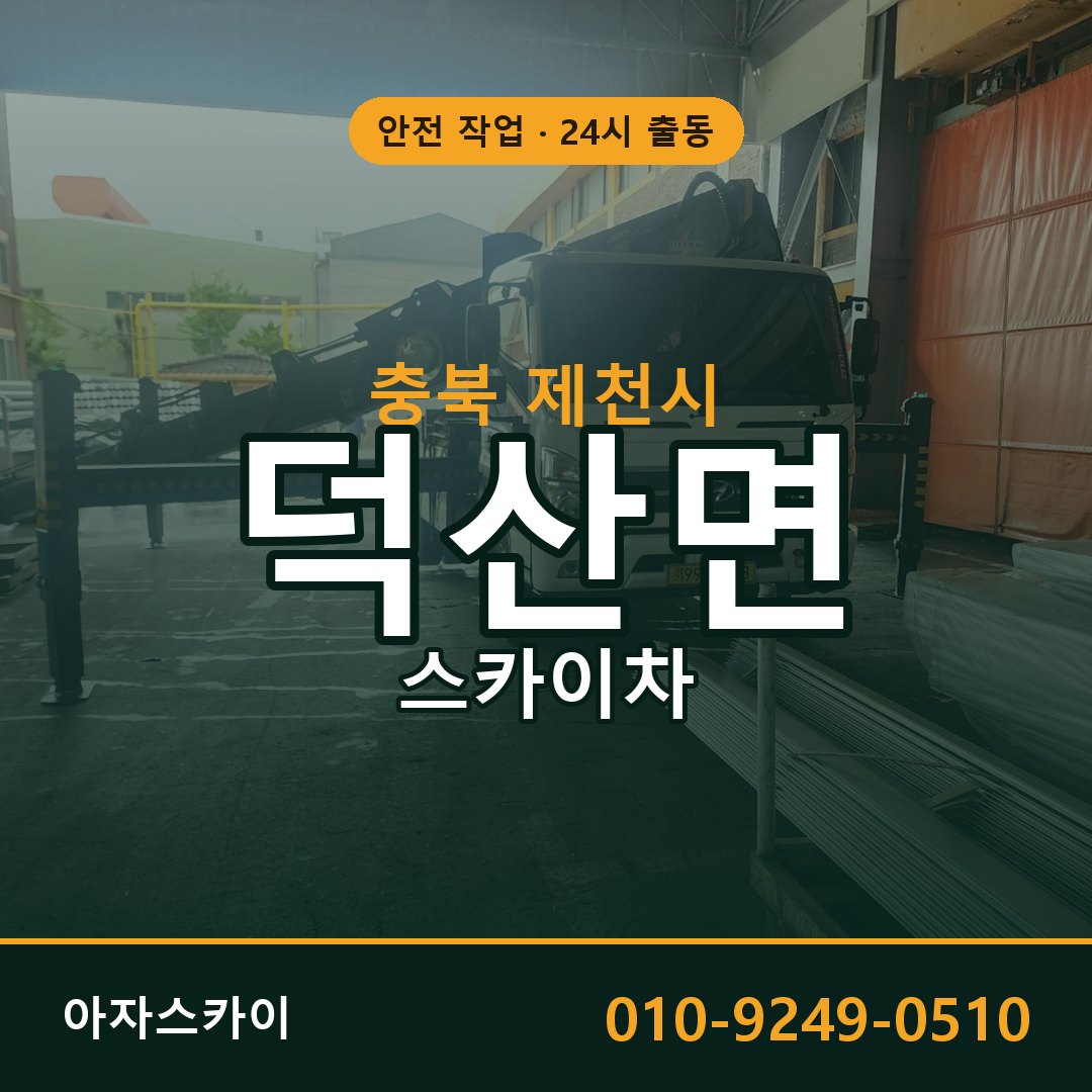 충북 제천시 덕산면 스카이차 - 외벽·간판·양중 아자스카이
