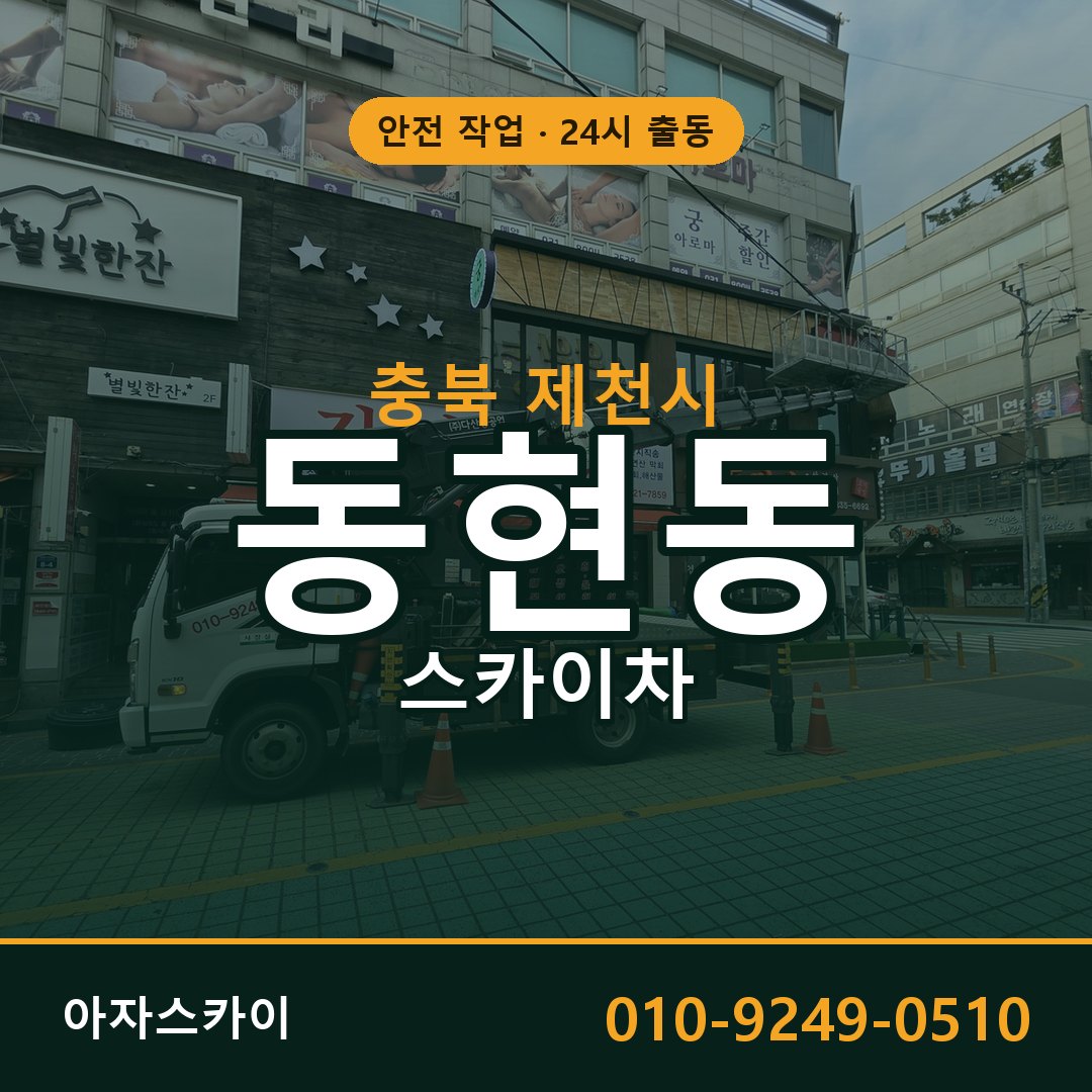 동현동 스카이차 출동 - 충북 제천시 아자스카이