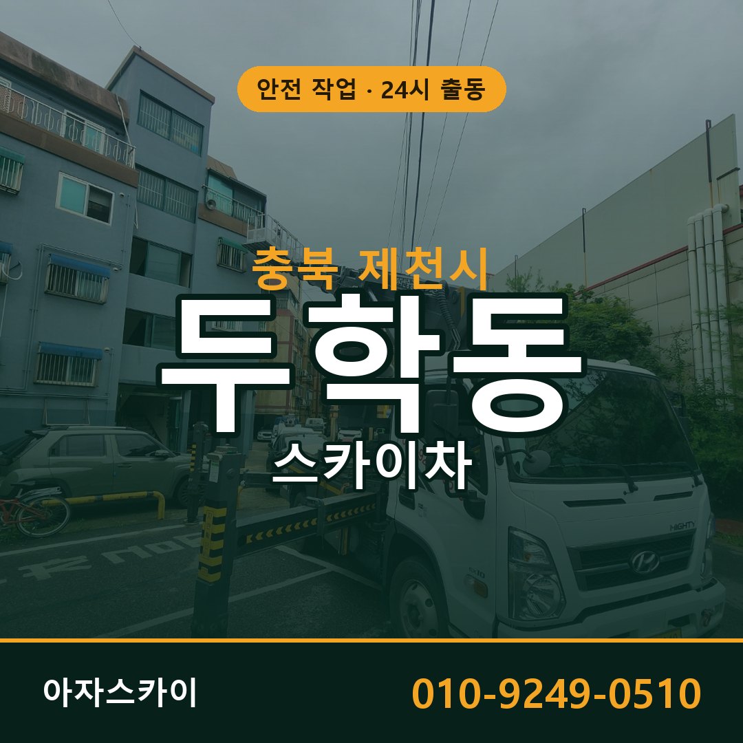 충북 제천시 두학동 스카이차 전문 아자스카이 - 24시 배차