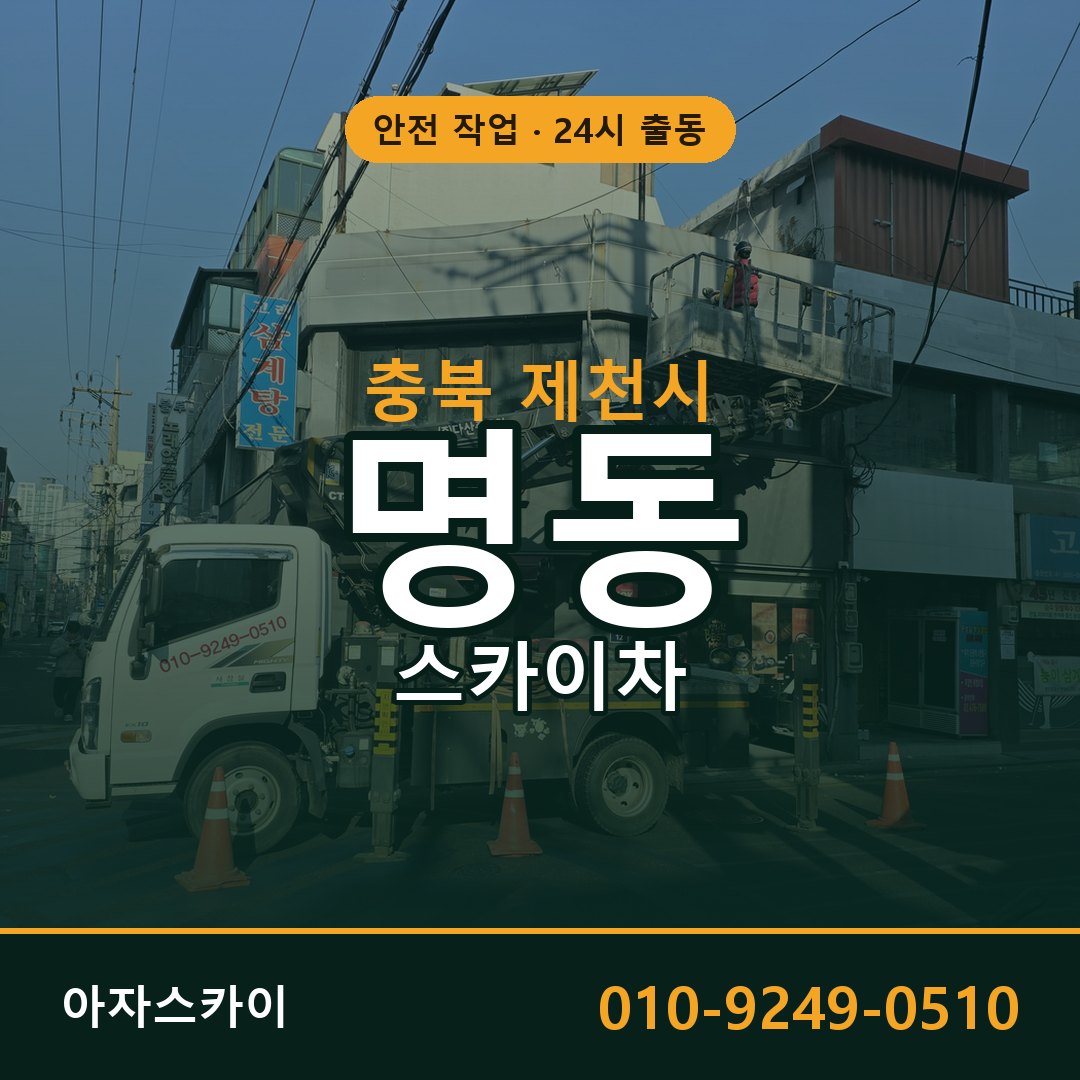 명동 스카이차, 충북 제천시 어디든 아자스카이