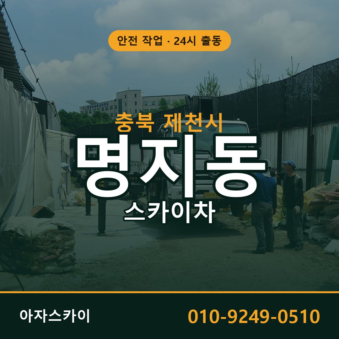명지동 스카이차, 충북 제천시 어디든 아자스카이