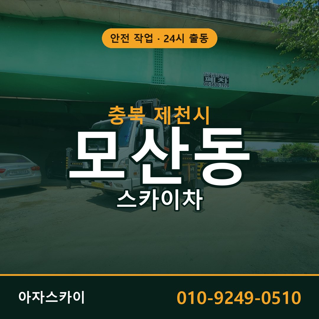 충북 제천시 모산동 스카이차 임대 | 아자스카이 고소작업차