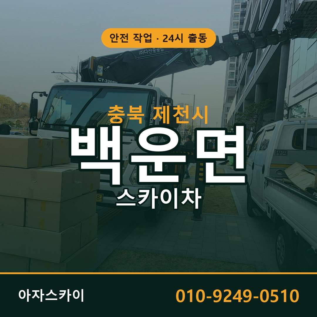 충북 제천시 백운면 스카이차 - 외벽·간판·양중 아자스카이