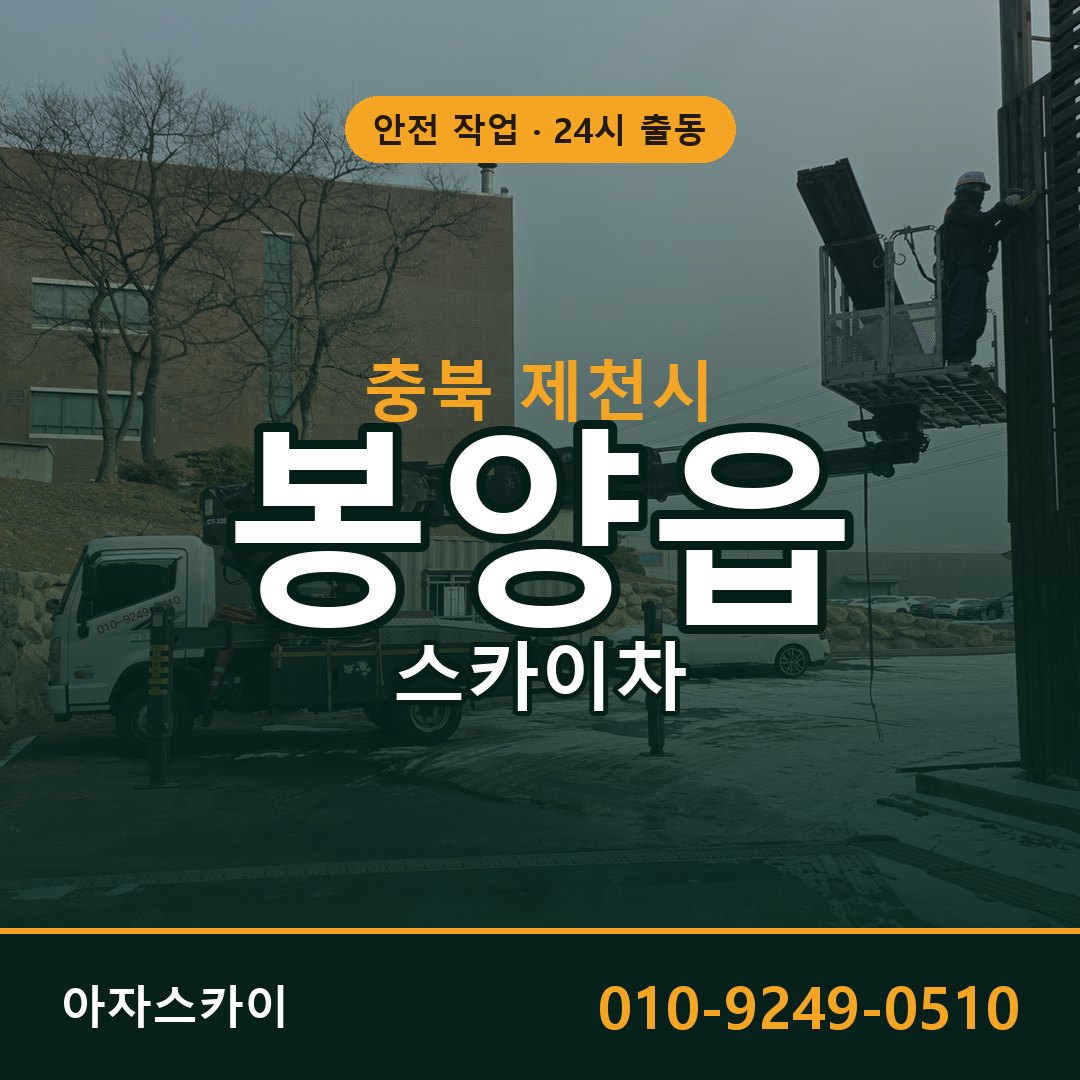 충북 제천시 봉양읍 스카이차 전문 아자스카이 - 24시 배차