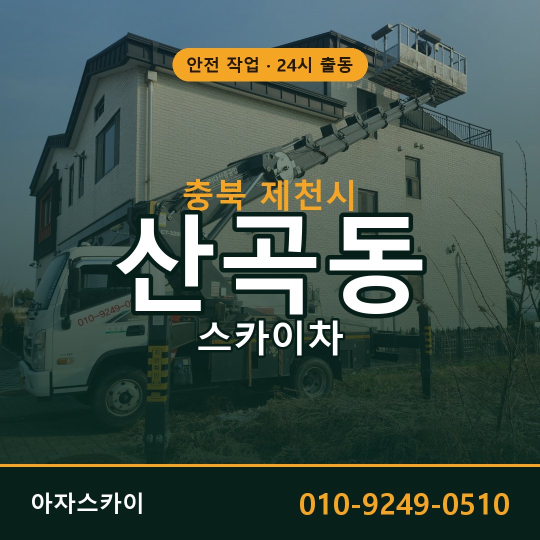 산곡동 스카이차, 충북 제천시 어디든 아자스카이