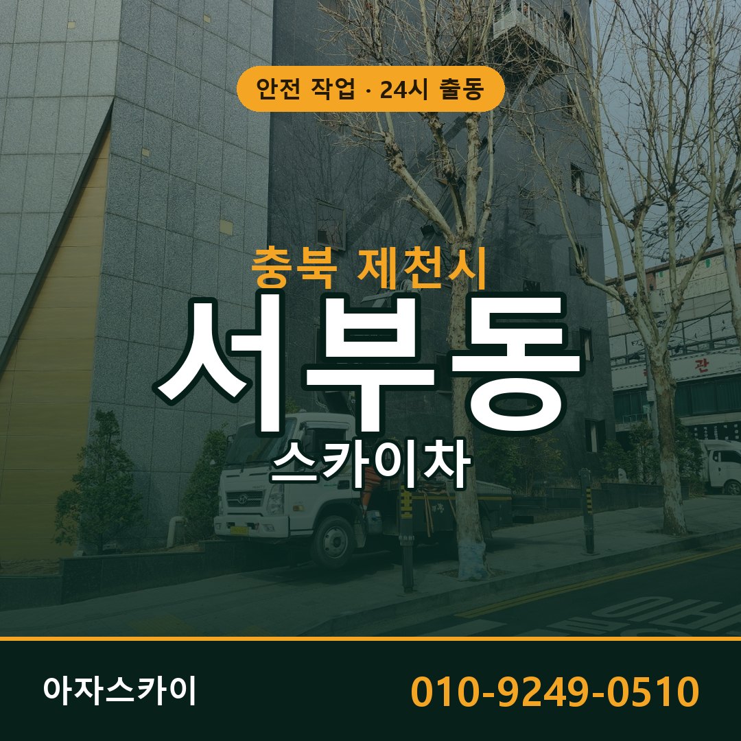 충북 제천시 서부동 스카이차 전문 아자스카이 - 24시 배차