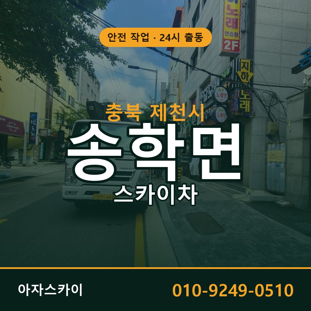 충북 제천시 송학면 스카이차 | 고소작업차 아자스카이
