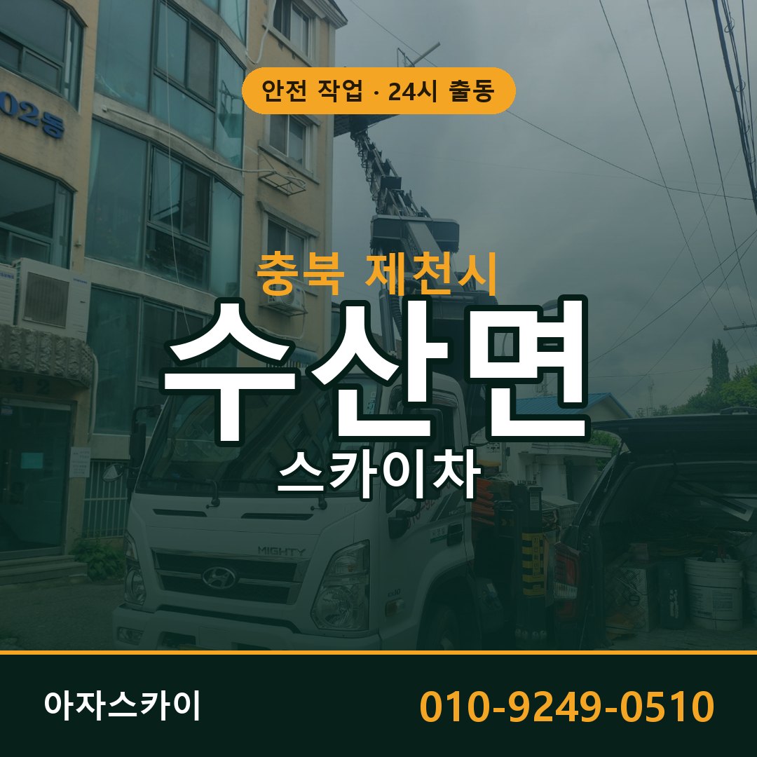 충북 제천시 수산면 스카이차 전문 아자스카이 - 24시 배차