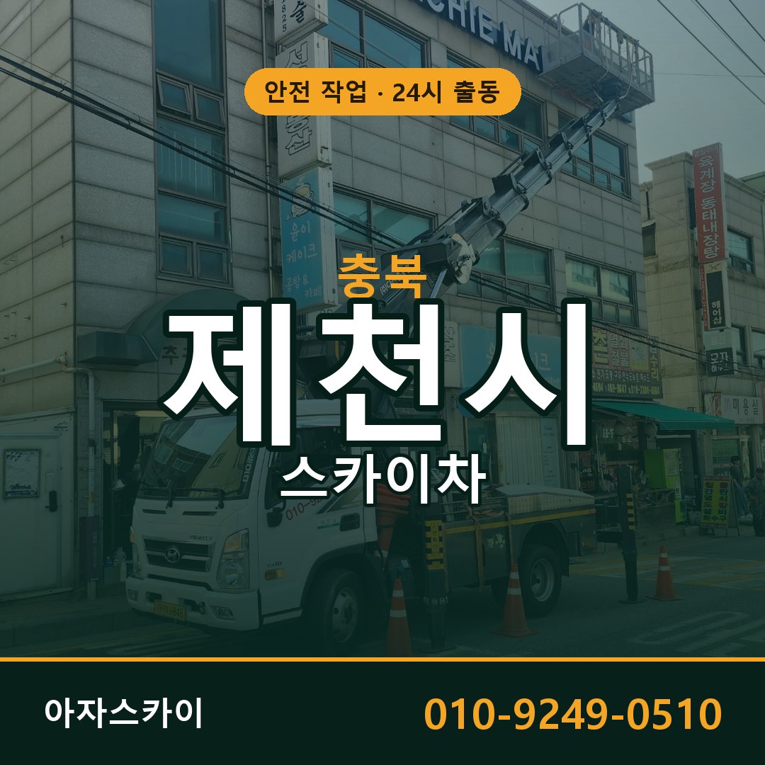 충북 제천시 스카이차 - 동별 출동 안내 | 아자스카이