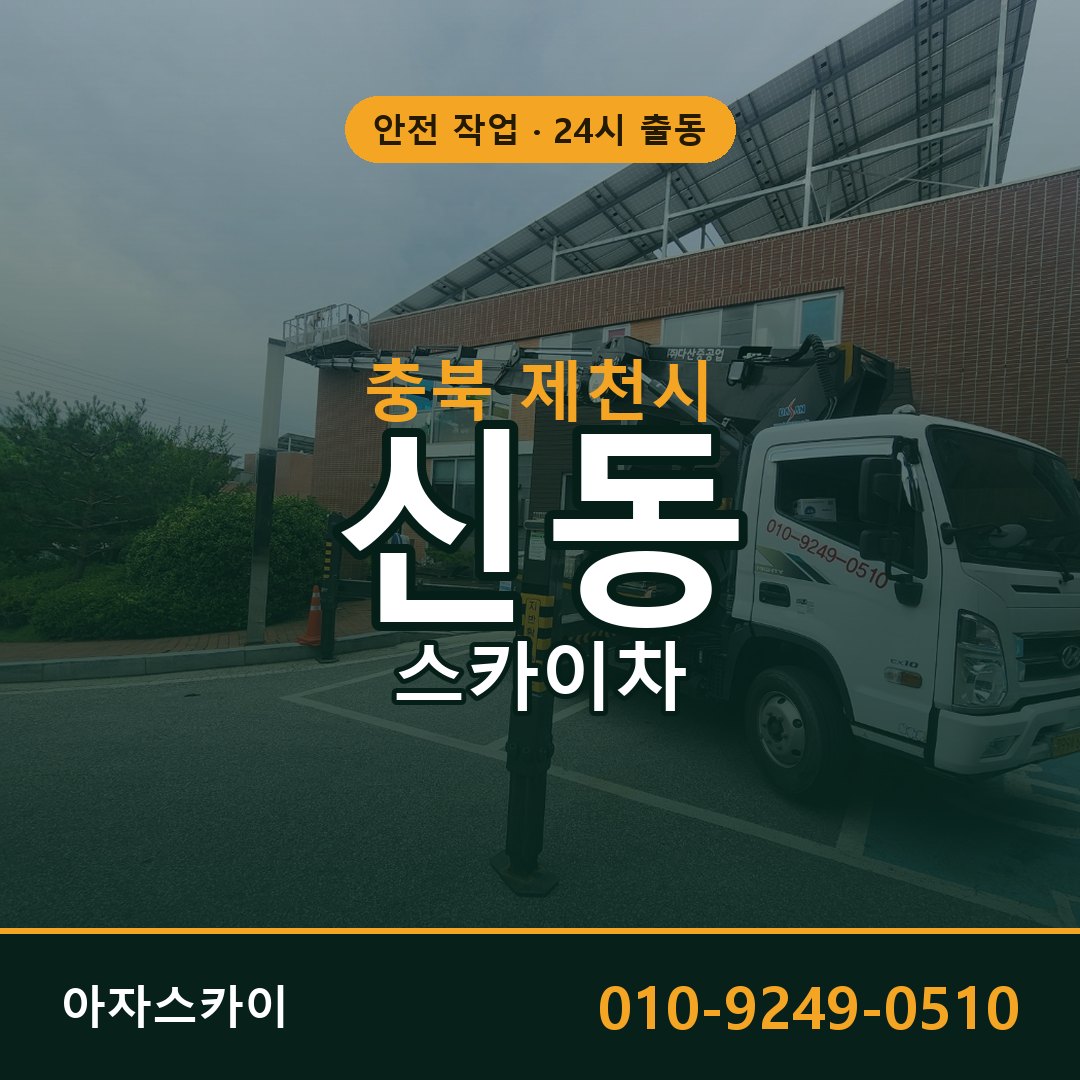 충북 제천시 신동 스카이차 전문 아자스카이 - 24시 배차