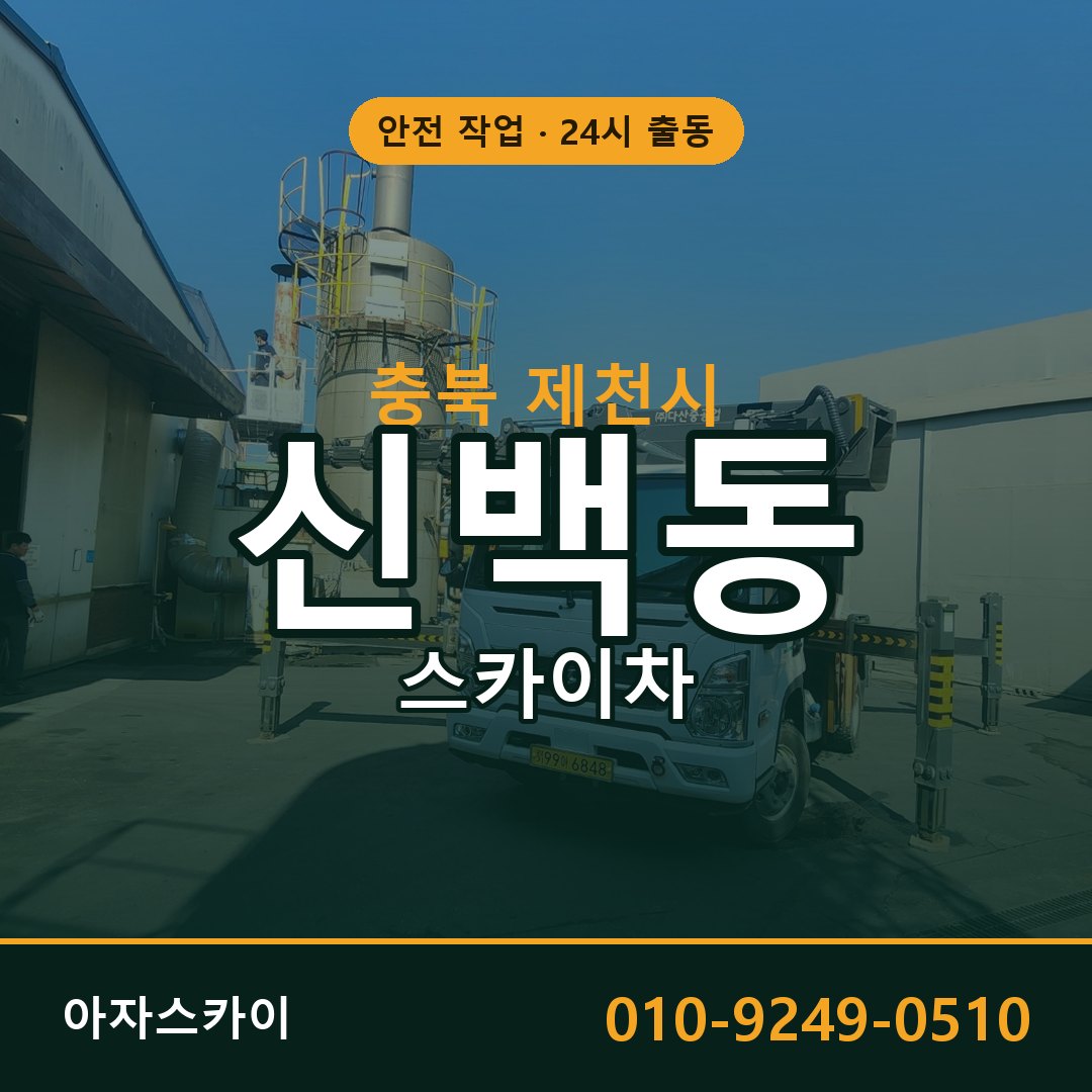 충북 제천시 신백동 스카이차 | 고소작업차 아자스카이