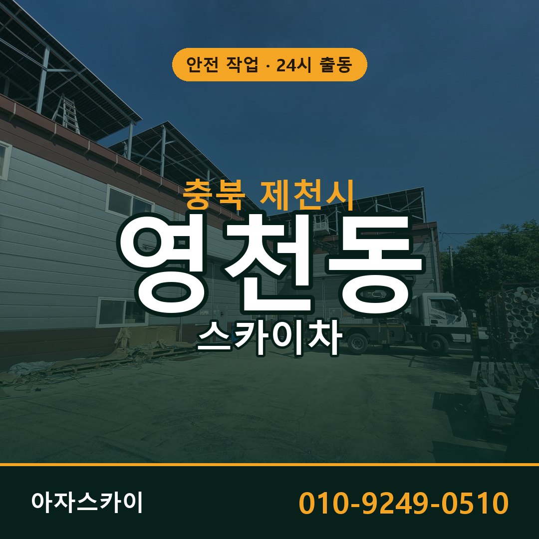 영천동 스카이차, 충북 제천시 어디든 아자스카이