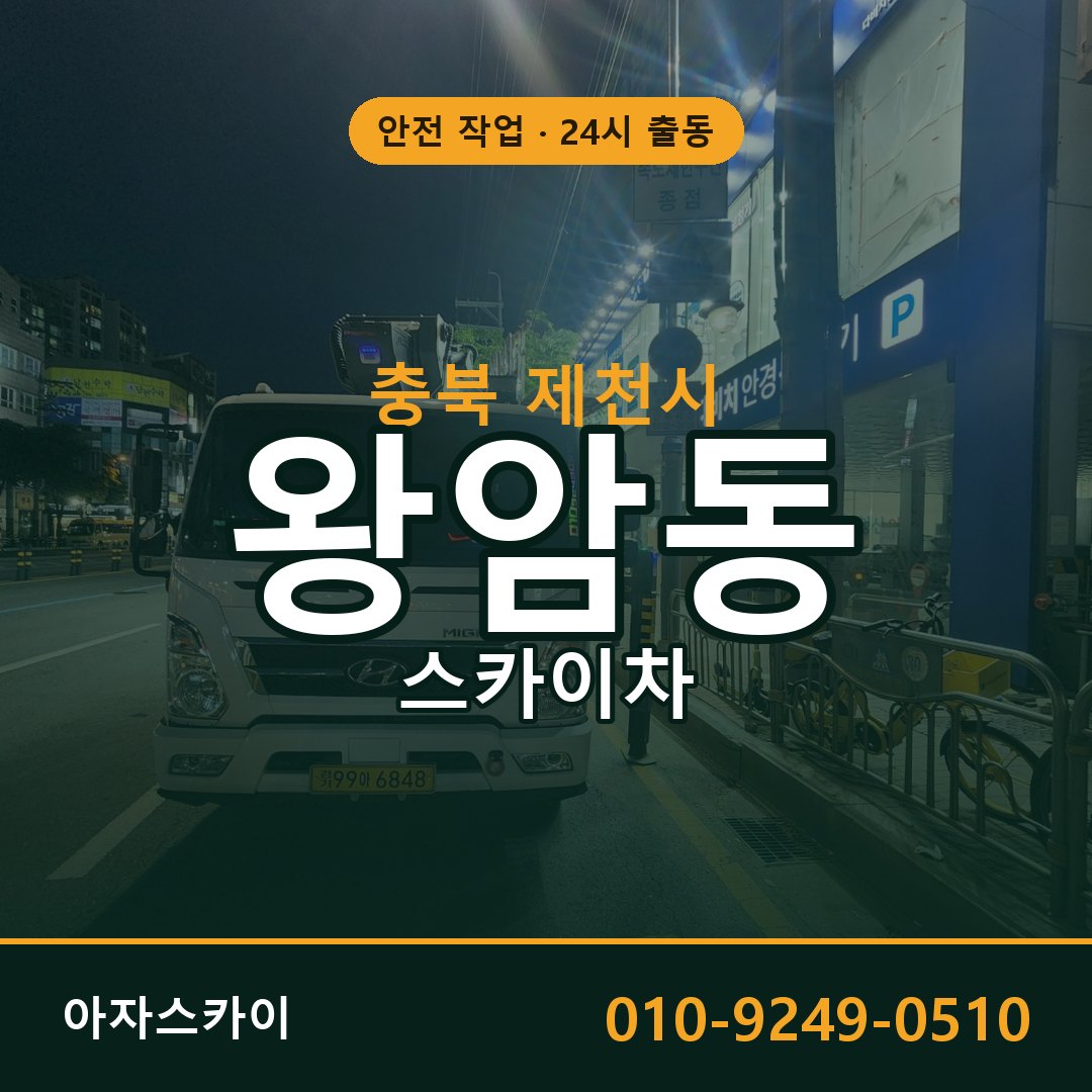 충북 제천시 왕암동 스카이차 | 고소작업차 아자스카이