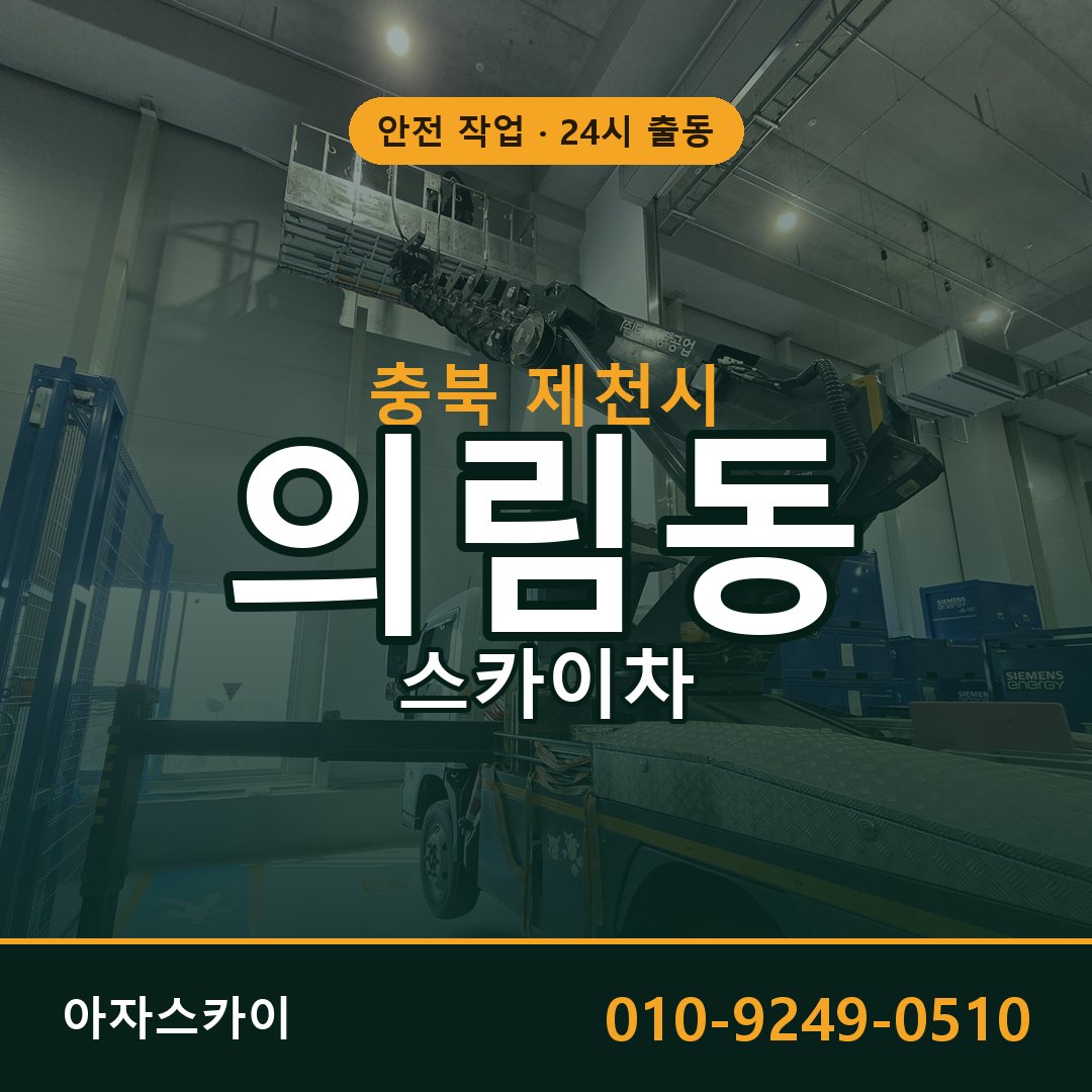 충북 제천시 의림동 스카이차 | 고소작업차 아자스카이