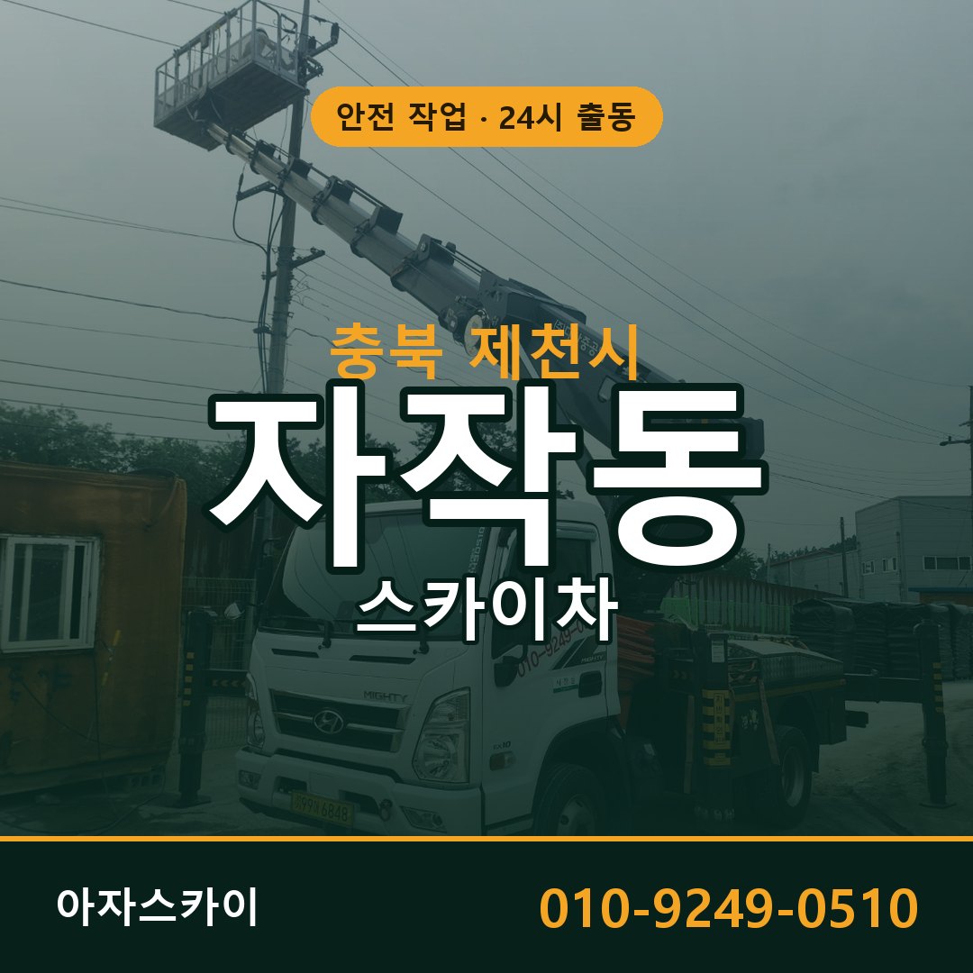 자작동 스카이차, 충북 제천시 어디든 아자스카이