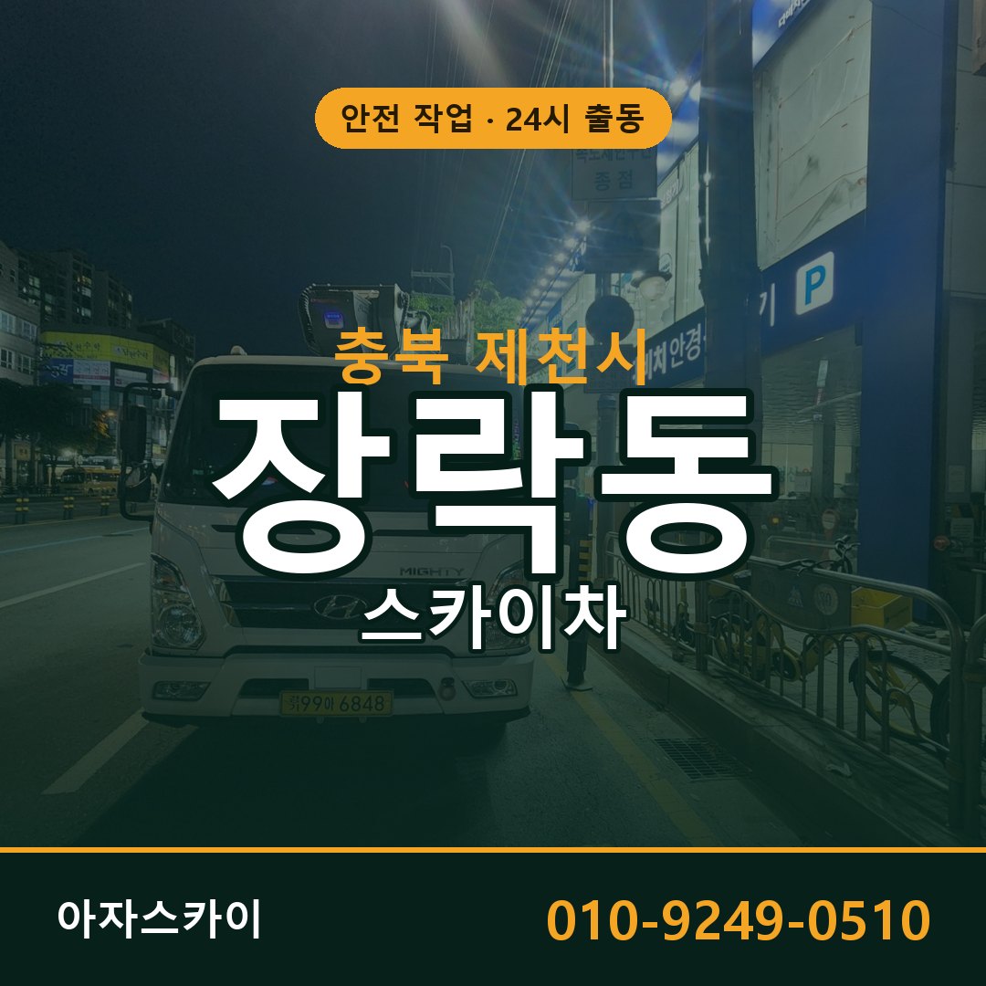 충북 제천시 장락동 스카이차 전문 아자스카이 - 24시 배차