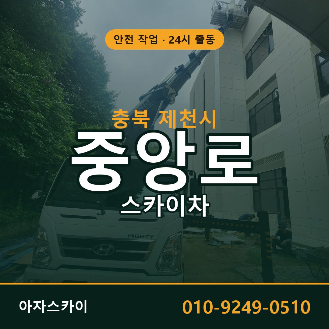 충북 제천시 중앙로 스카이차 임대 | 아자스카이 고소작업차