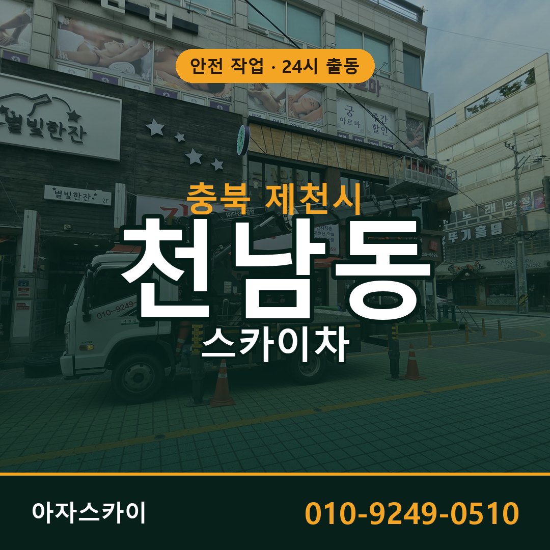 충북 제천시 천남동 스카이차 | 고소작업차 아자스카이