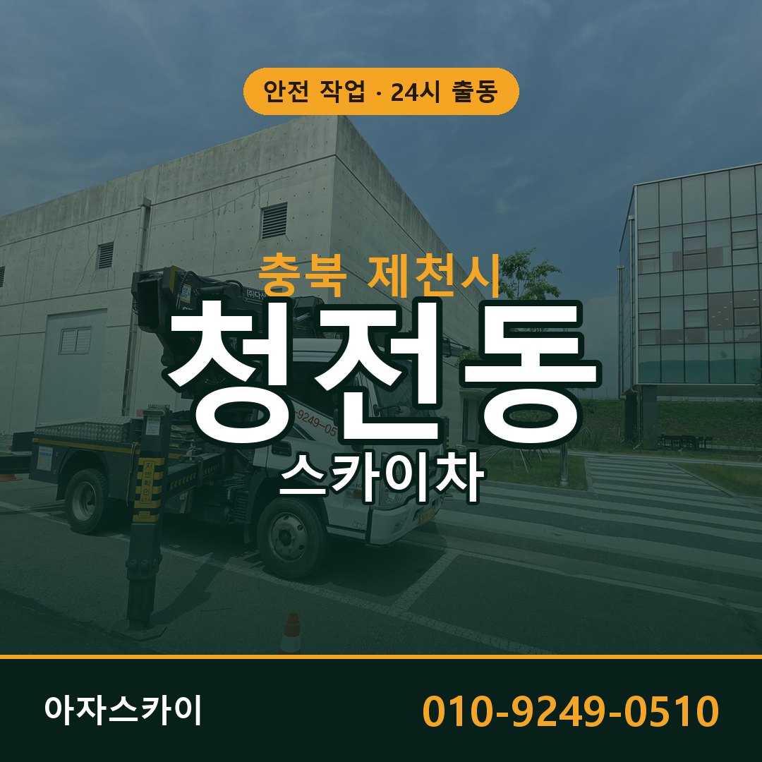 충북 제천시 청전동 스카이차 - 외벽·간판·양중 아자스카이