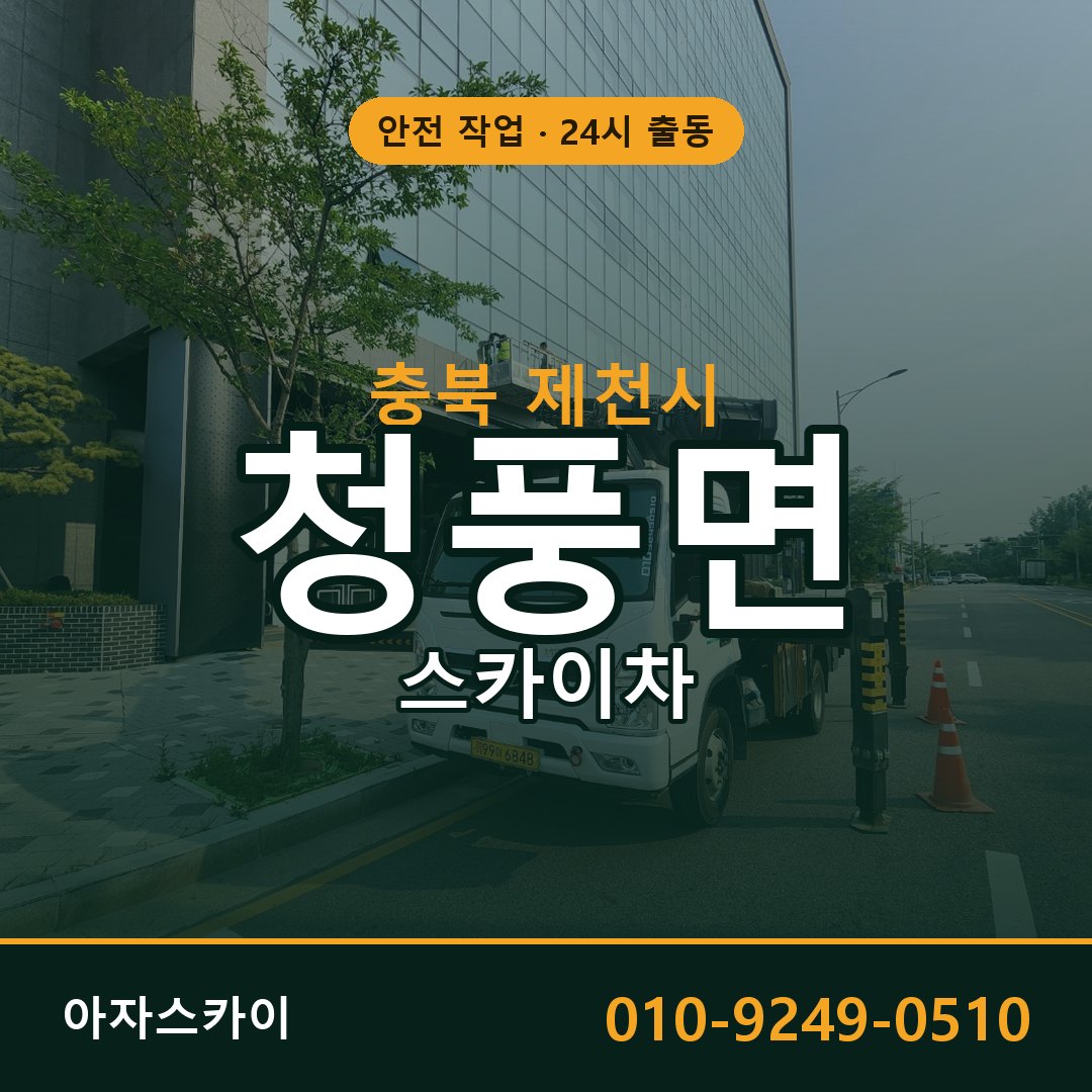 충북 제천시 청풍면 스카이차 - 외벽·간판·양중 아자스카이