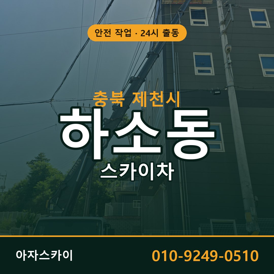 하소동 스카이차 출동 - 충북 제천시 아자스카이
