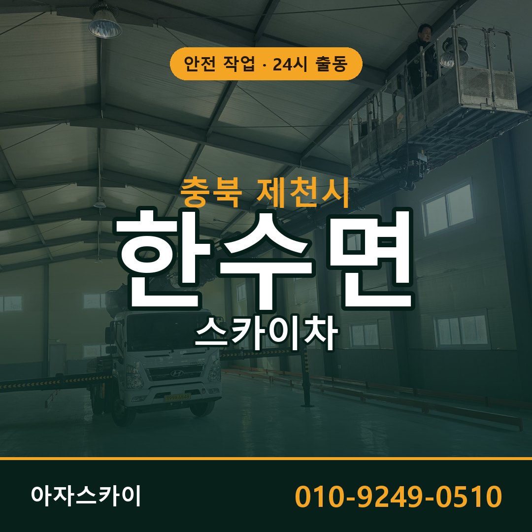 충북 제천시 한수면 스카이차 임대 | 아자스카이 고소작업차