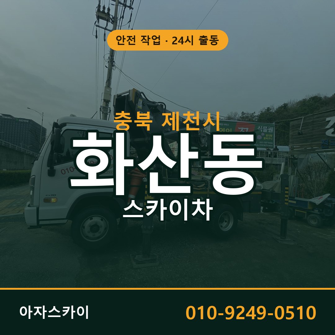 충북 제천시 화산동 스카이차 전문 아자스카이 - 24시 배차