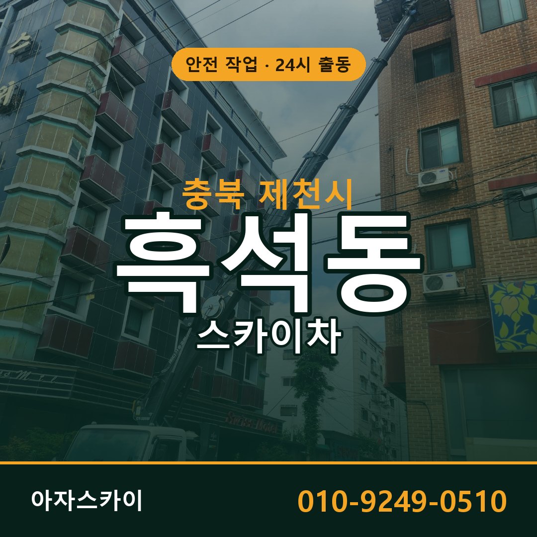 흑석동 스카이차, 충북 제천시 어디든 아자스카이
