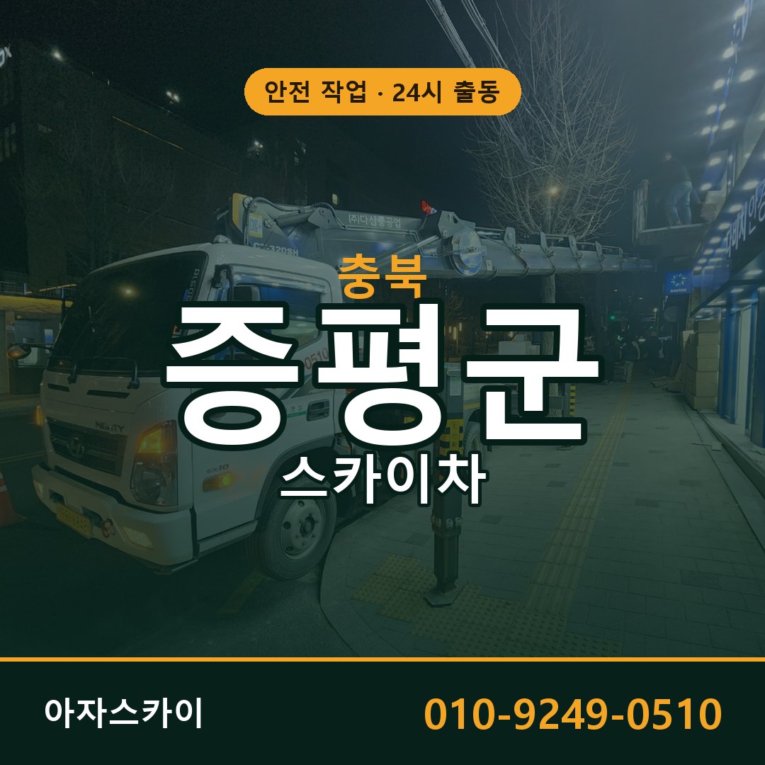 충북 증평군 스카이차 - 동별 출동 안내 | 아자스카이