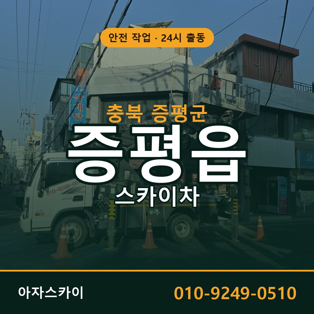 충북 증평군 증평읍 스카이차 전문 아자스카이 - 24시 배차