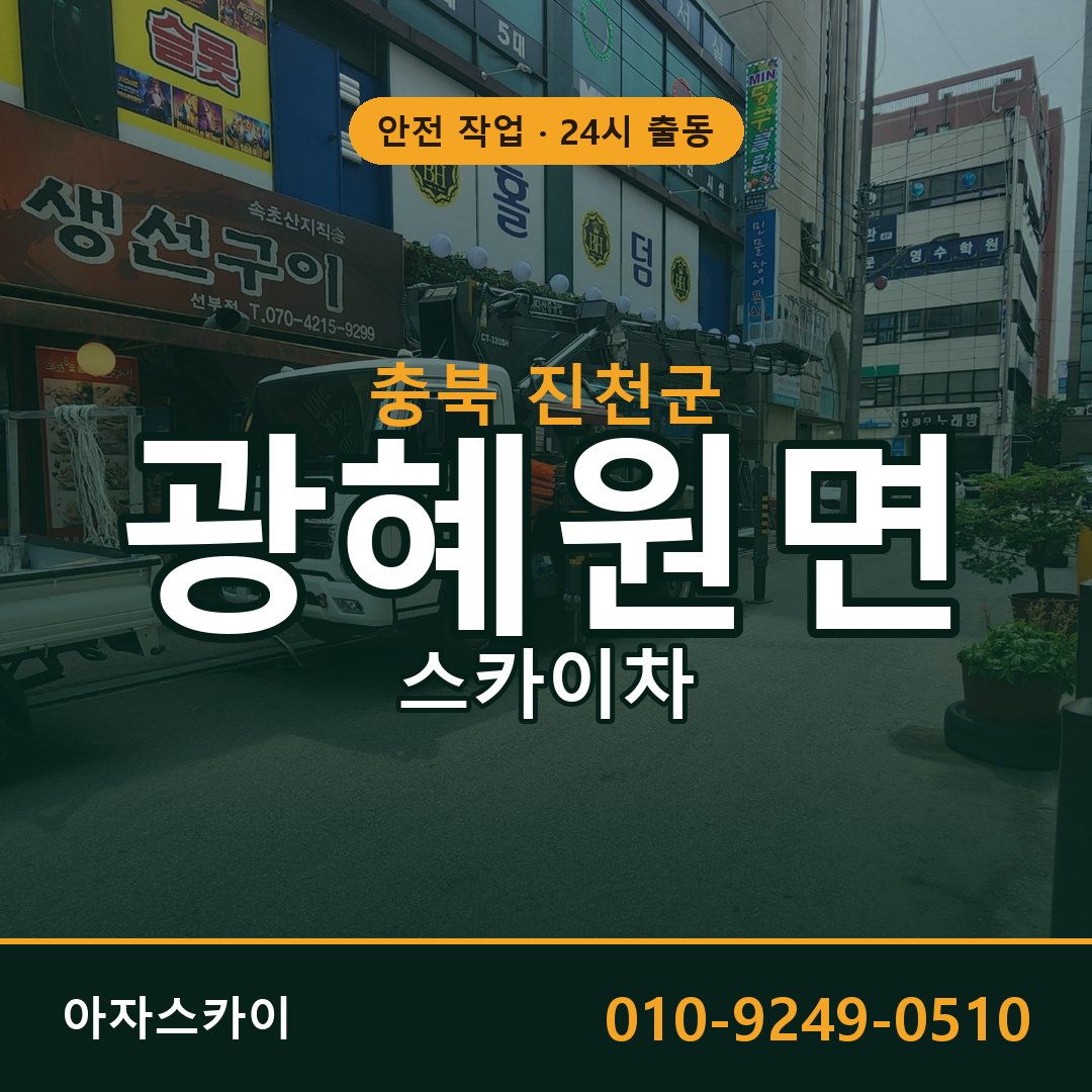 충북 진천군 광혜원면 스카이차 전문 아자스카이 - 24시 배차