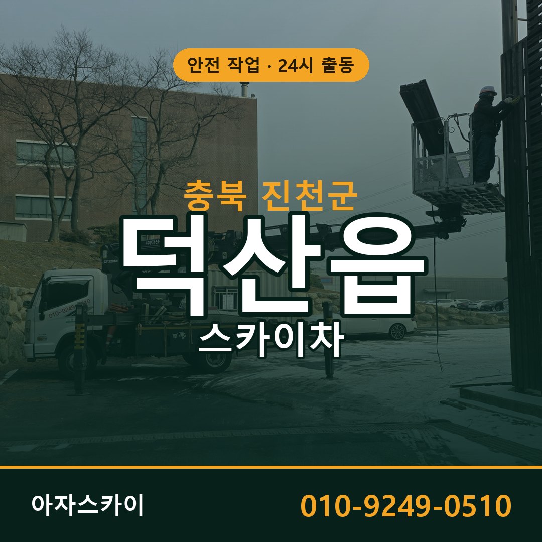 충북 진천군 덕산읍 스카이차 - 외벽·간판·양중 아자스카이