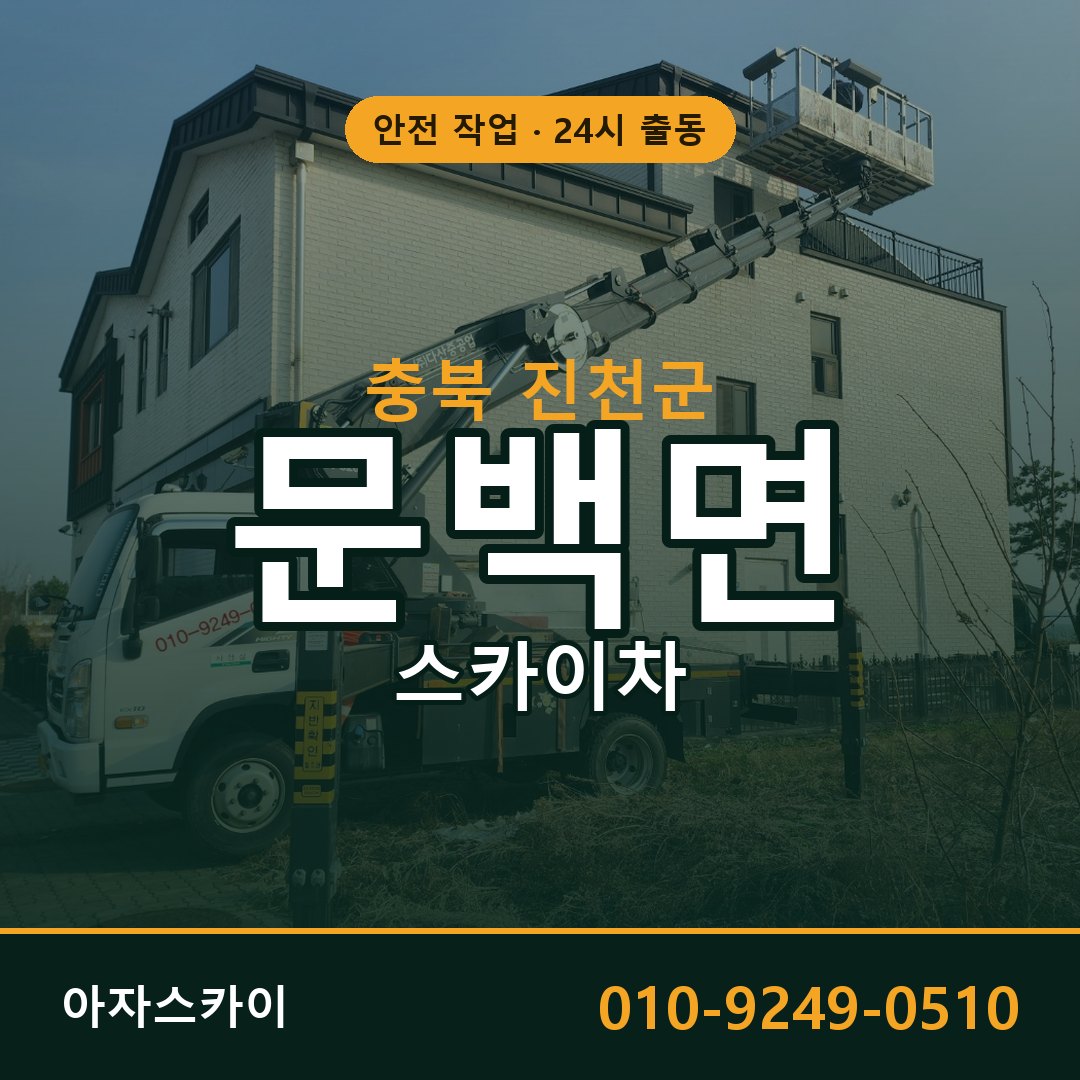 문백면 스카이차 출동 - 충북 진천군 아자스카이