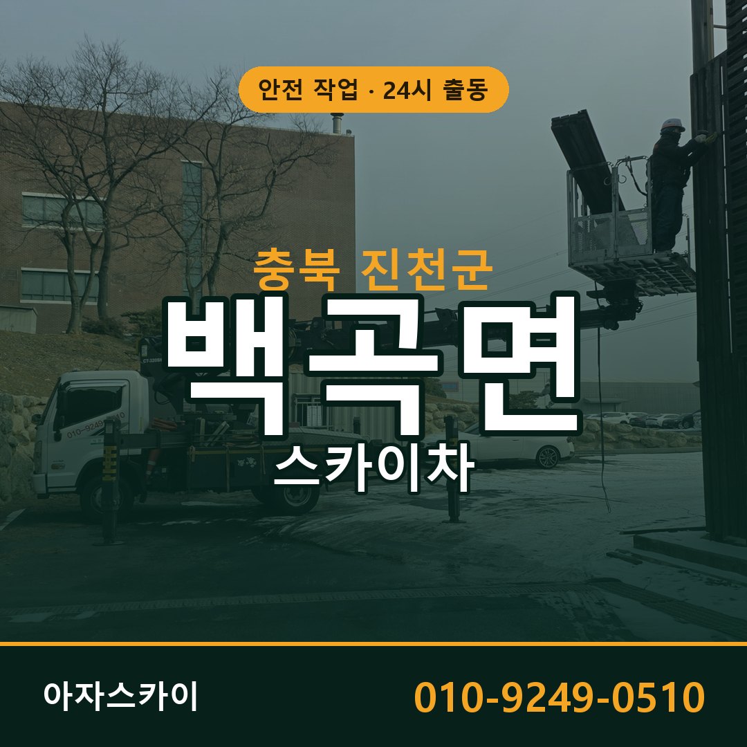 충북 진천군 백곡면 스카이차 전문 아자스카이 - 24시 배차