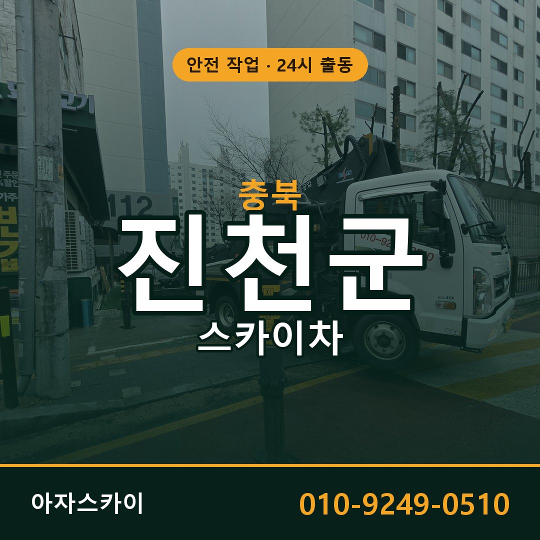 충북 진천군 스카이차 - 동별 출동 안내 | 아자스카이