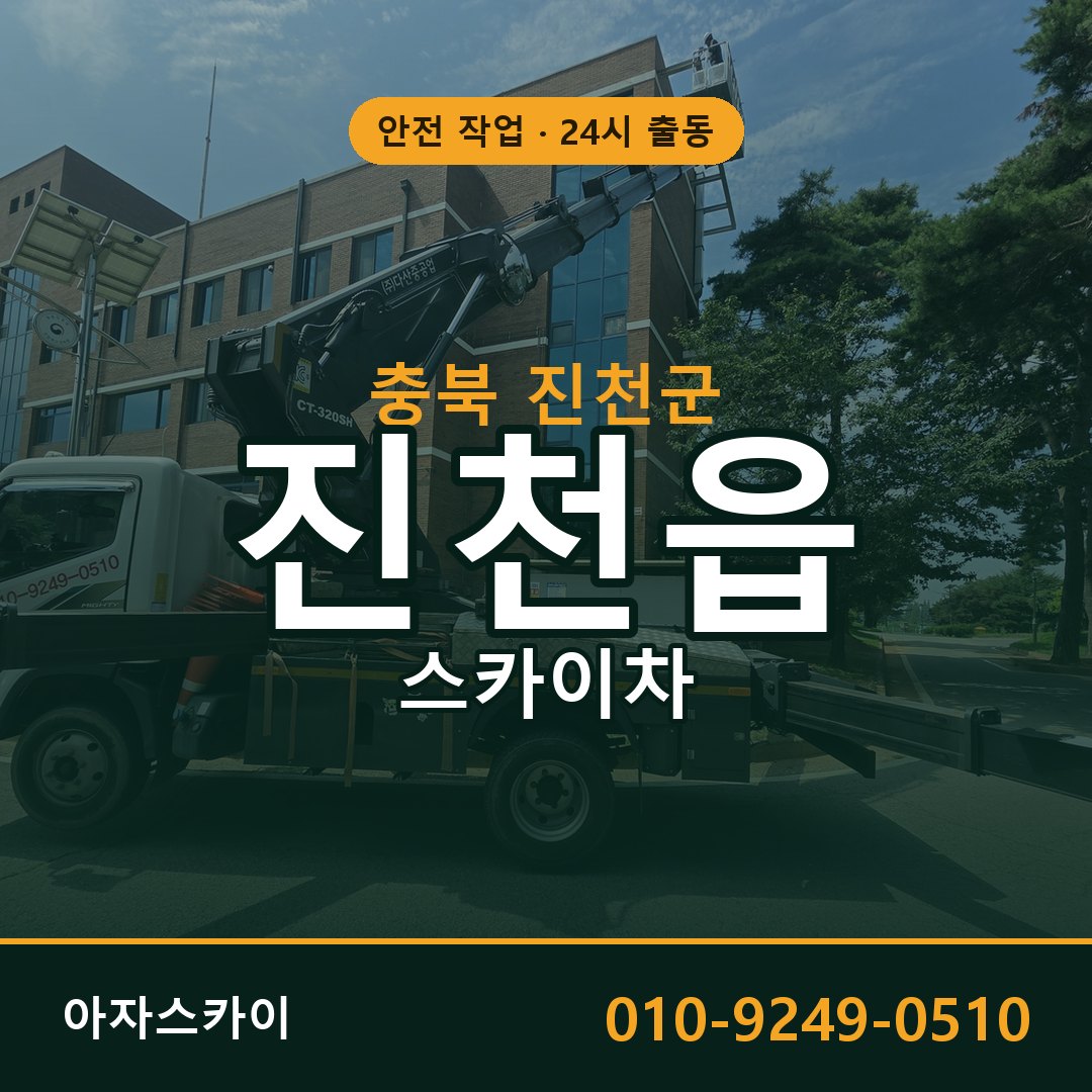 충북 진천군 진천읍 스카이차 - 외벽·간판·양중 아자스카이