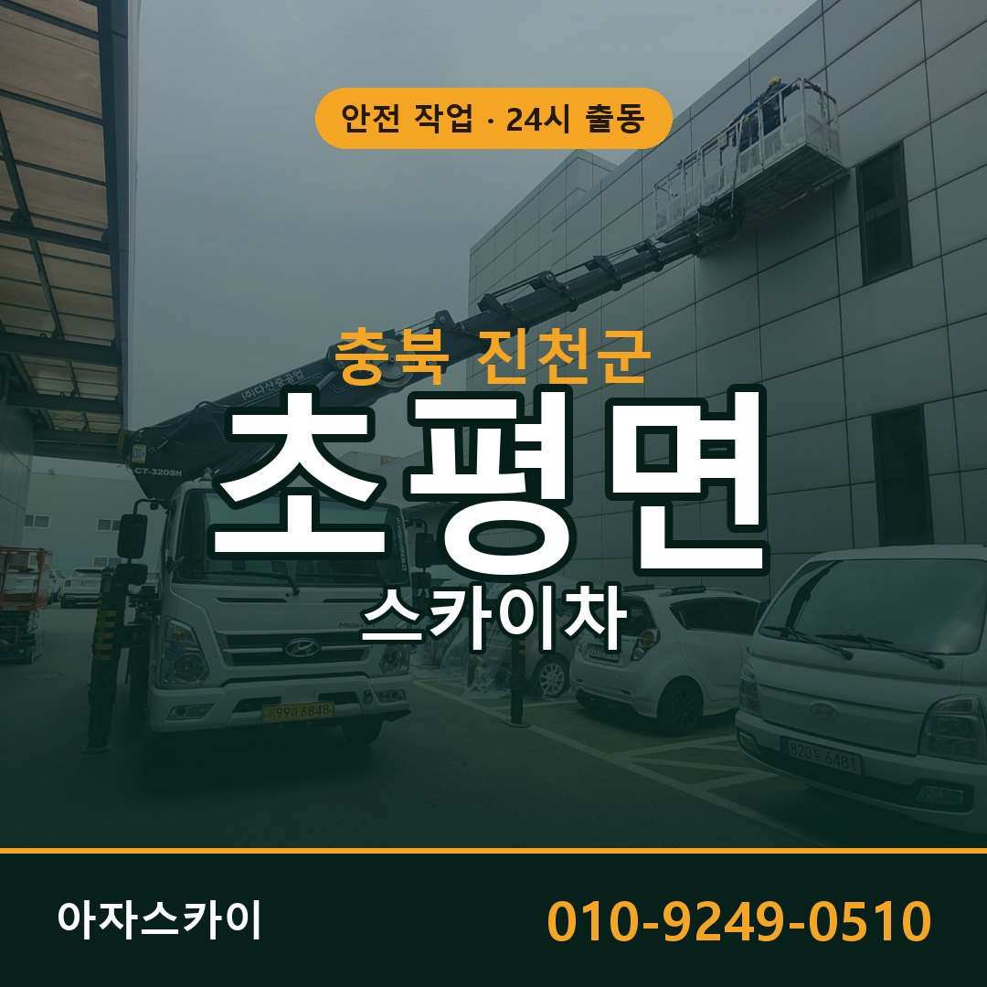 충북 진천군 초평면 스카이차 임대 | 아자스카이 고소작업차