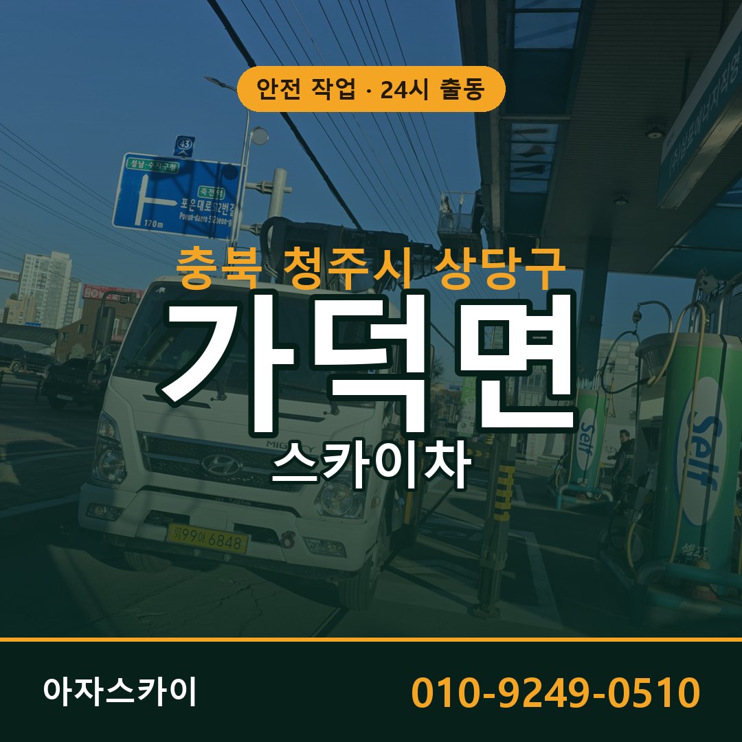 충북 청주시 상당구 가덕면 스카이차 임대 | 아자스카이 고소작업차