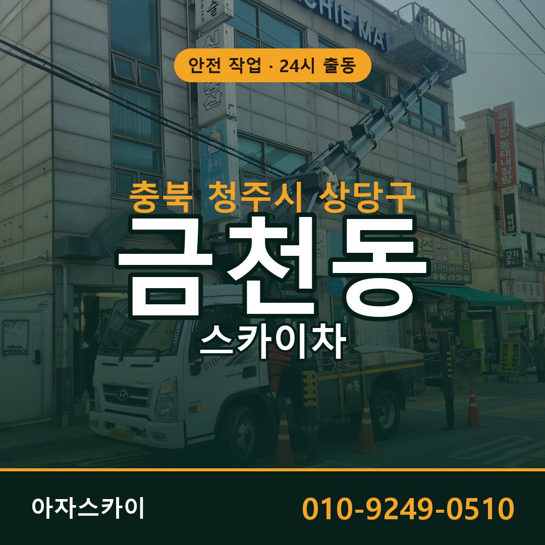 충북 청주시 상당구 금천동 스카이차 - 외벽·간판·양중 아자스카이